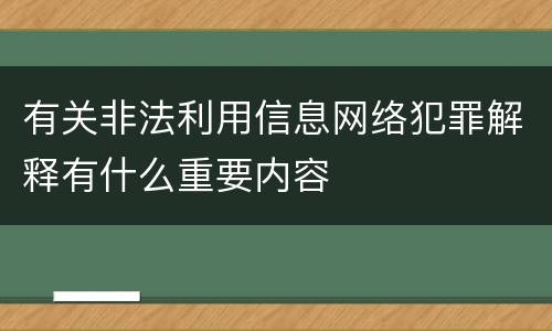 有关非法利用信息网络犯罪解释有什么重要内容