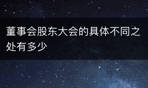 董事会股东大会的具体不同之处有多少