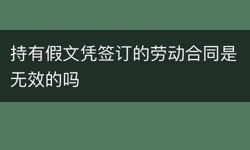 持有假文凭签订的劳动合同是无效的吗