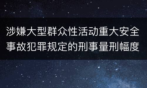 涉嫌大型群众性活动重大安全事故犯罪规定的刑事量刑幅度