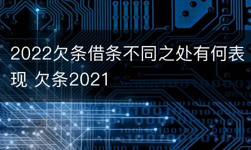 2022欠条借条不同之处有何表现 欠条2021
