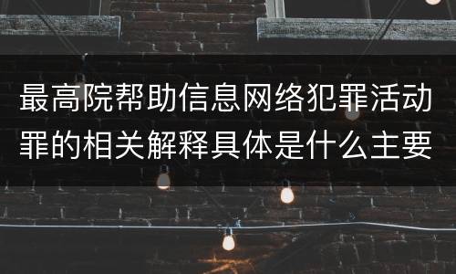 最高院帮助信息网络犯罪活动罪的相关解释具体是什么主要内容