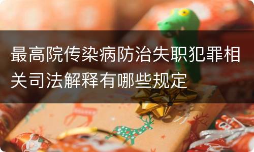 最高院传染病防治失职犯罪相关司法解释有哪些规定