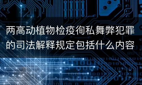 两高动植物检疫徇私舞弊犯罪的司法解释规定包括什么内容