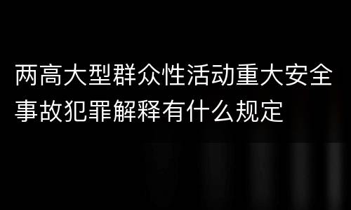 两高大型群众性活动重大安全事故犯罪解释有什么规定