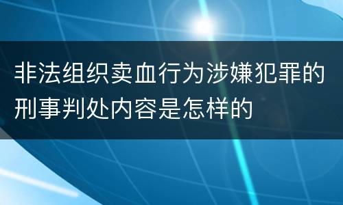 非法组织卖血行为涉嫌犯罪的刑事判处内容是怎样的
