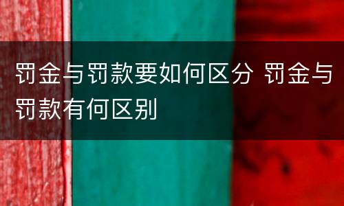 罚金与罚款要如何区分 罚金与罚款有何区别