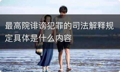 最高院诽谤犯罪的司法解释规定具体是什么内容