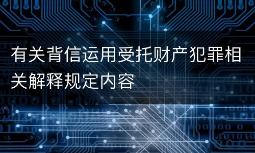 有关背信运用受托财产犯罪相关解释规定内容