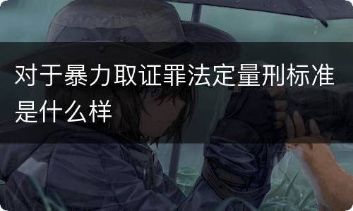 对于暴力取证罪法定量刑标准是什么样