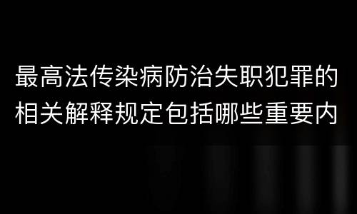 最高法传染病防治失职犯罪的相关解释规定包括哪些重要内容