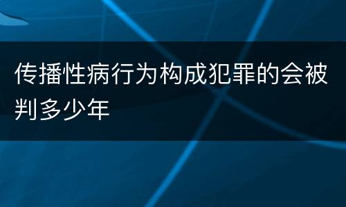 传播性病行为构成犯罪的会被判多少年