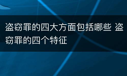 盗窃罪的四大方面包括哪些 盗窃罪的四个特征