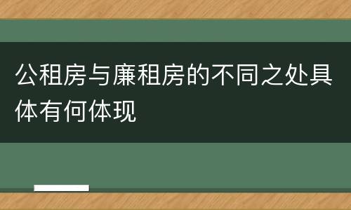 公租房与廉租房的不同之处具体有何体现