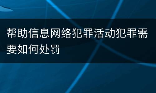帮助信息网络犯罪活动犯罪需要如何处罚