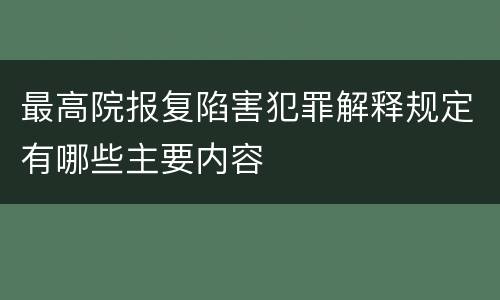 最高院报复陷害犯罪解释规定有哪些主要内容