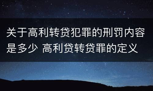 关于高利转贷犯罪的刑罚内容是多少 高利贷转贷罪的定义