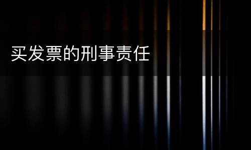 买发票的刑事责任