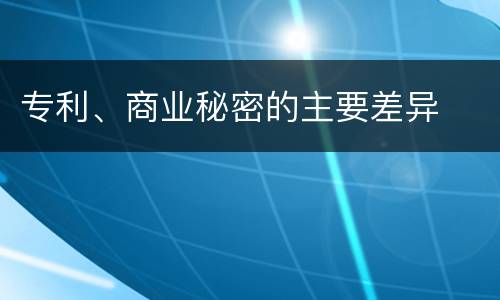 专利、商业秘密的主要差异