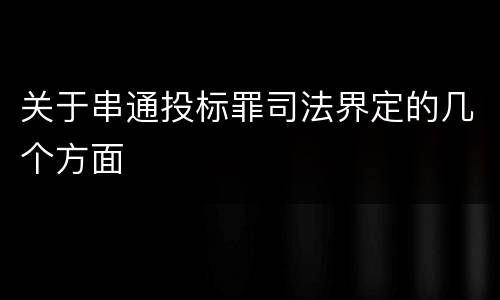 关于串通投标罪司法界定的几个方面