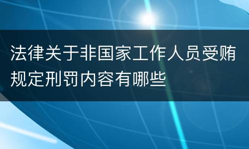 法律关于非国家工作人员受贿规定刑罚内容有哪些