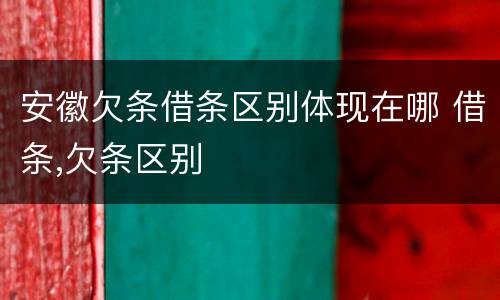 安徽欠条借条区别体现在哪 借条,欠条区别