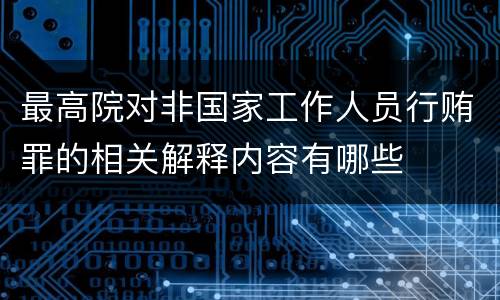 最高院对非国家工作人员行贿罪的相关解释内容有哪些