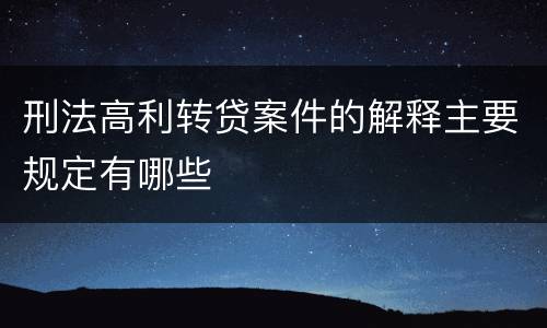 刑法高利转贷案件的解释主要规定有哪些