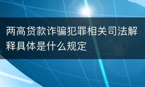 两高贷款诈骗犯罪相关司法解释具体是什么规定