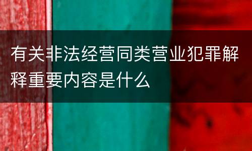 有关非法经营同类营业犯罪解释重要内容是什么