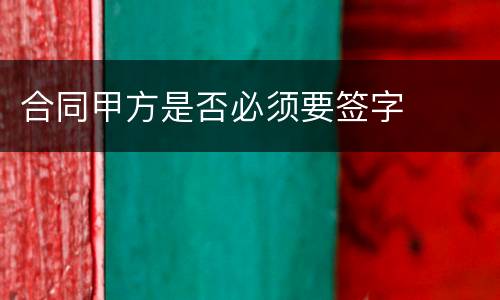 合同甲方是否必须要签字