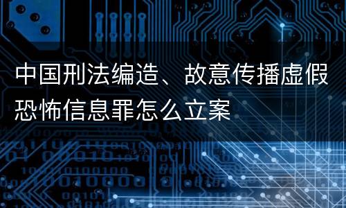 中国刑法编造、故意传播虚假恐怖信息罪怎么立案