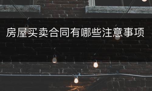 房屋买卖合同有哪些注意事项