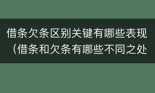 借条欠条区别关键有哪些表现（借条和欠条有哪些不同之处）