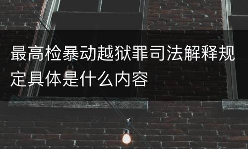 最高检暴动越狱罪司法解释规定具体是什么内容