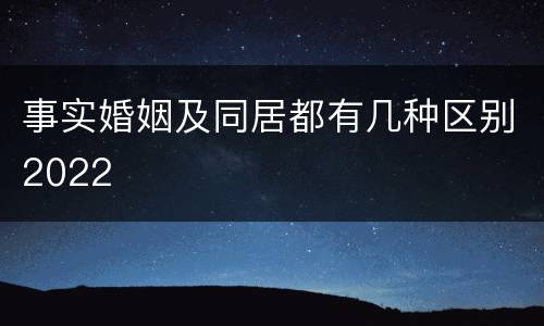 事实婚姻及同居都有几种区别2022