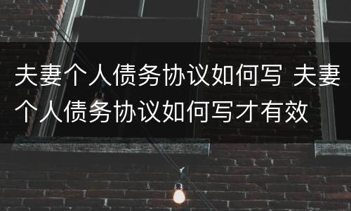 夫妻个人债务协议如何写 夫妻个人债务协议如何写才有效