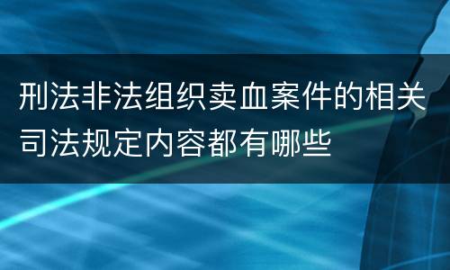 刑法非法组织卖血案件的相关司法规定内容都有哪些