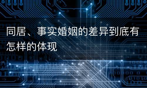 同居、事实婚姻的差异到底有怎样的体现