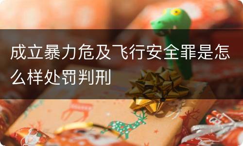 成立暴力危及飞行安全罪是怎么样处罚判刑