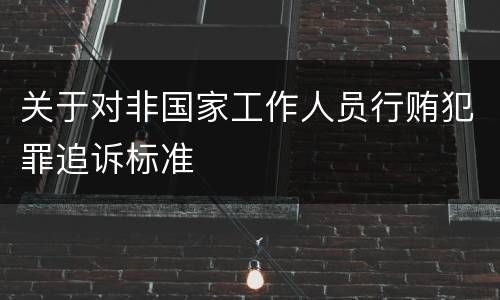 关于对非国家工作人员行贿犯罪追诉标准