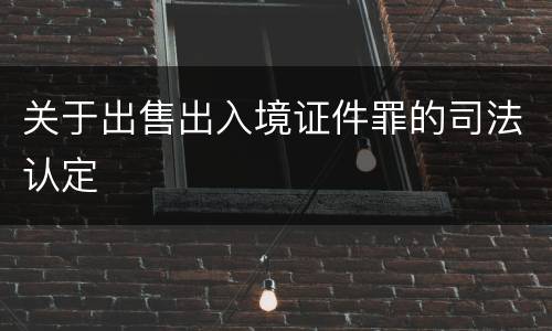 关于出售出入境证件罪的司法认定