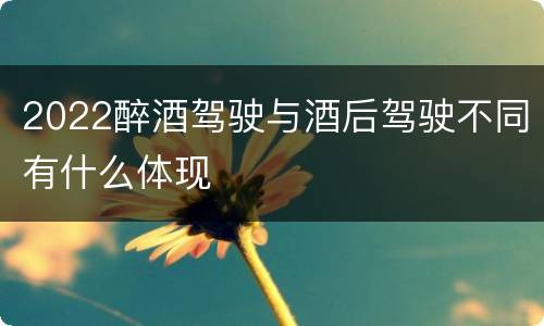 2022醉酒驾驶与酒后驾驶不同有什么体现