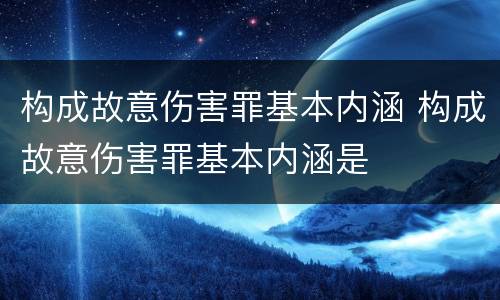 构成故意伤害罪基本内涵 构成故意伤害罪基本内涵是
