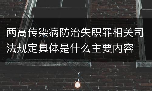 两高传染病防治失职罪相关司法规定具体是什么主要内容