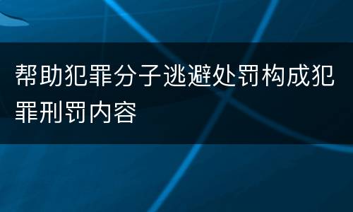 帮助犯罪分子逃避处罚构成犯罪刑罚内容