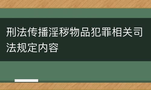 刑法传播淫秽物品犯罪相关司法规定内容