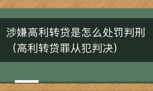涉嫌高利转贷是怎么处罚判刑（高利转贷罪从犯判决）