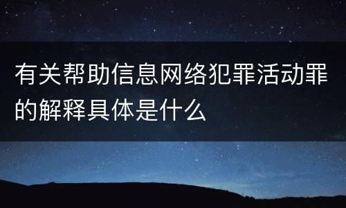 有关帮助信息网络犯罪活动罪的解释具体是什么