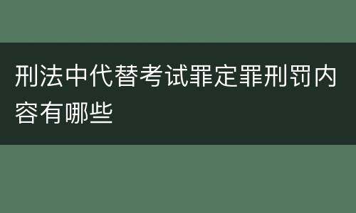 刑法中代替考试罪定罪刑罚内容有哪些